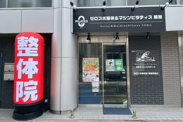 草加駅近で通いやすい