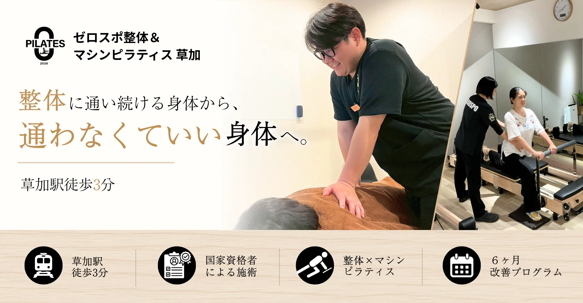 ゼロスポ整体＆マシンピラティス草加