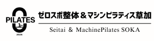 【草加市】ゼロスポ整体＆マシンピラティス草加
